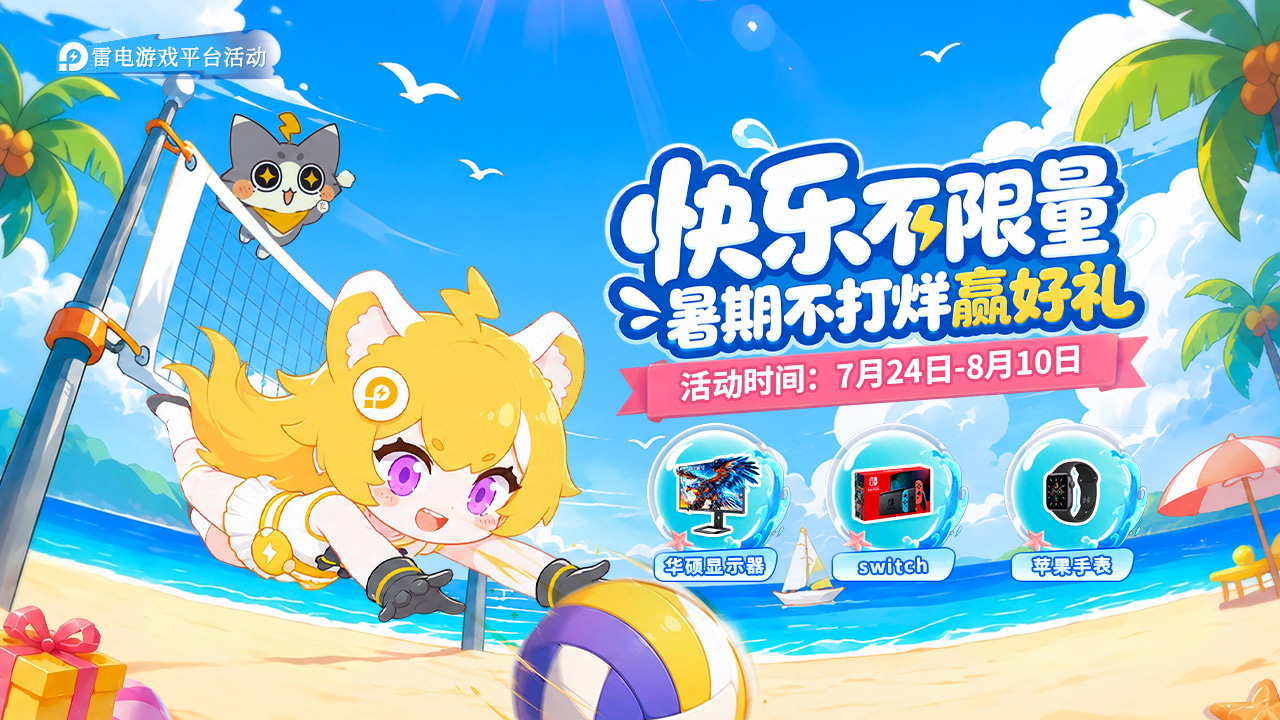 【雷电游戏】暑期不打烊赢好礼!图片