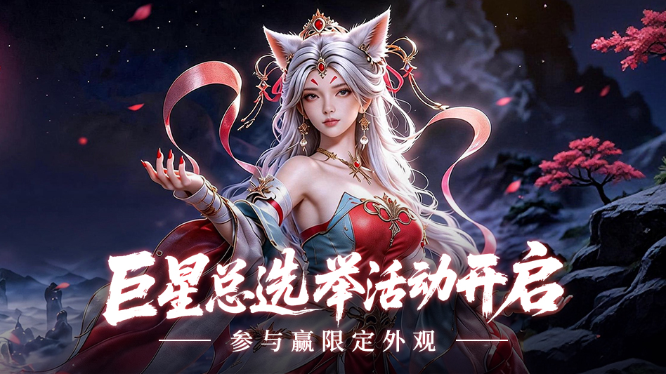 巨星总选举主题活动开启图片