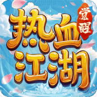 热血江湖:觉醒图片