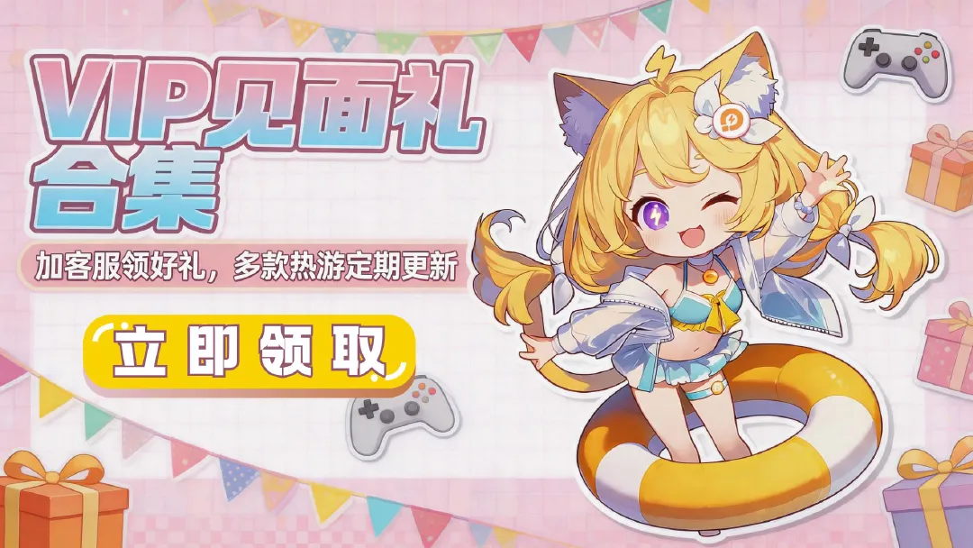 合集丨加微信客服,领游戏见面礼图片